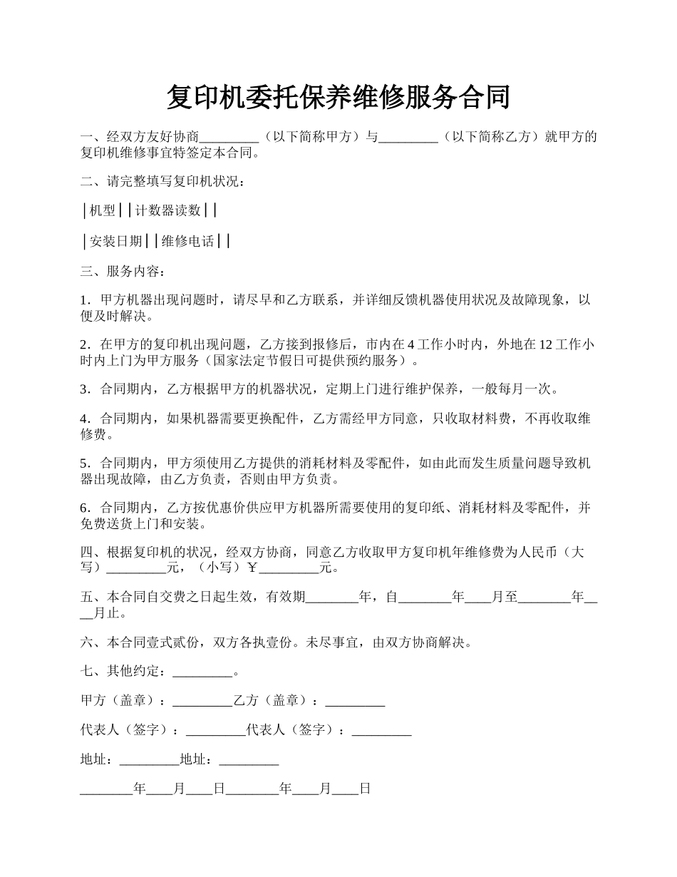 复印机委托保养维修服务合同.docx_第1页