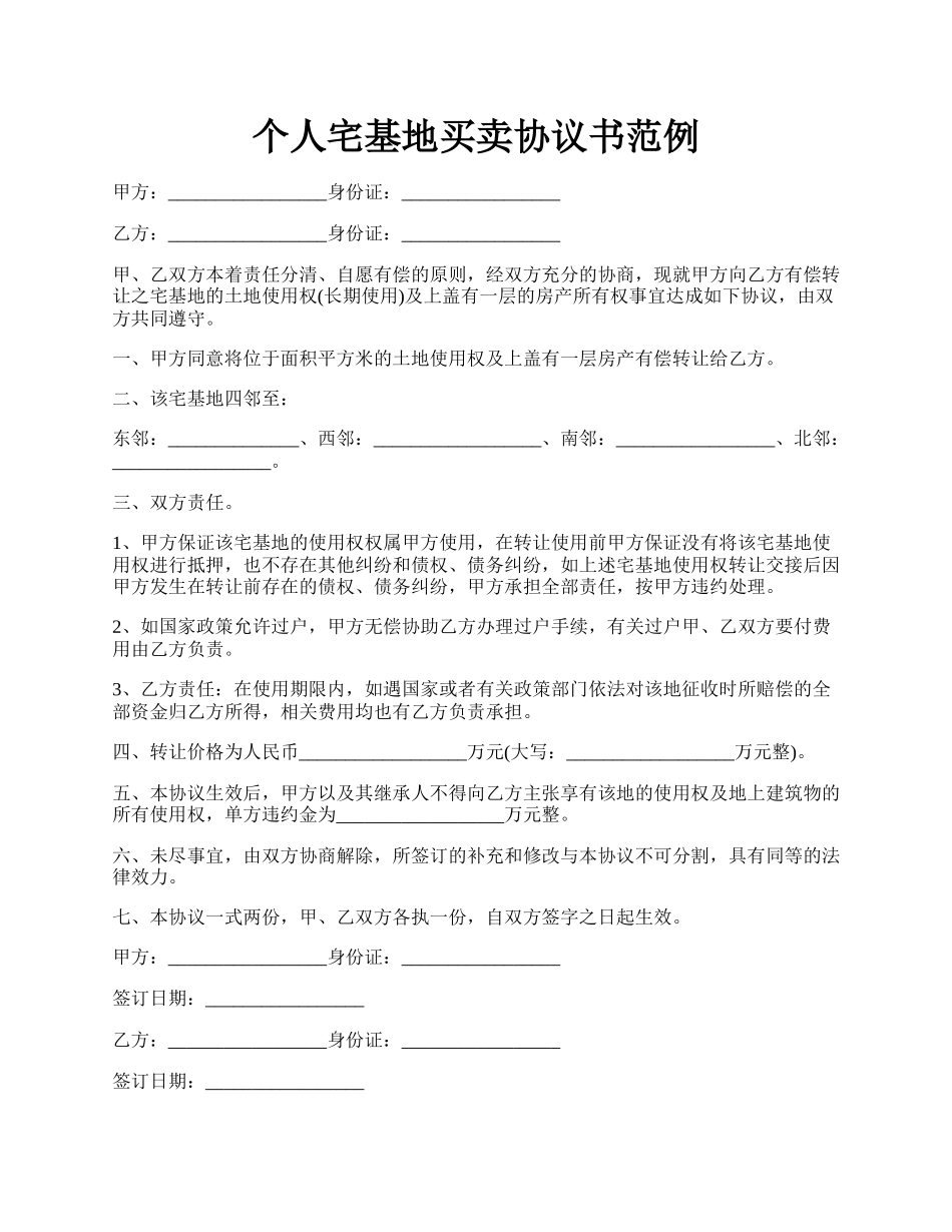 个人宅基地买卖协议书范例.docx_第1页