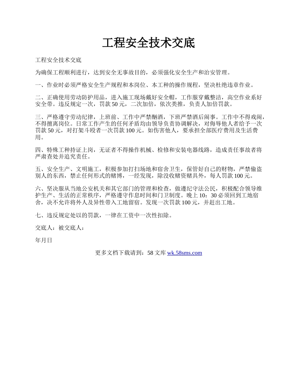 工程安全技术交底.docx_第1页