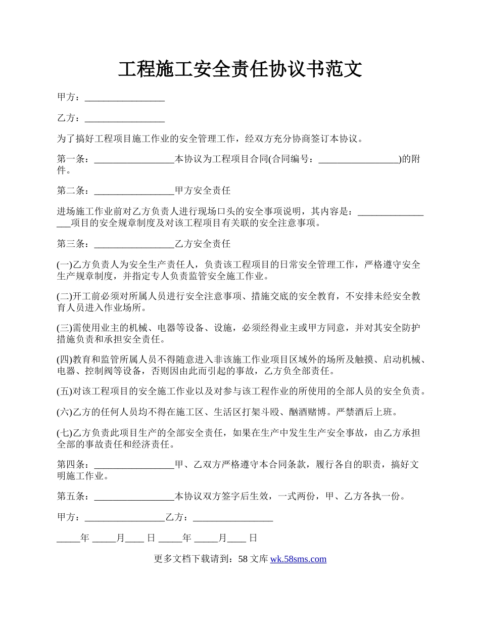 工程施工安全责任协议书范文.docx_第1页