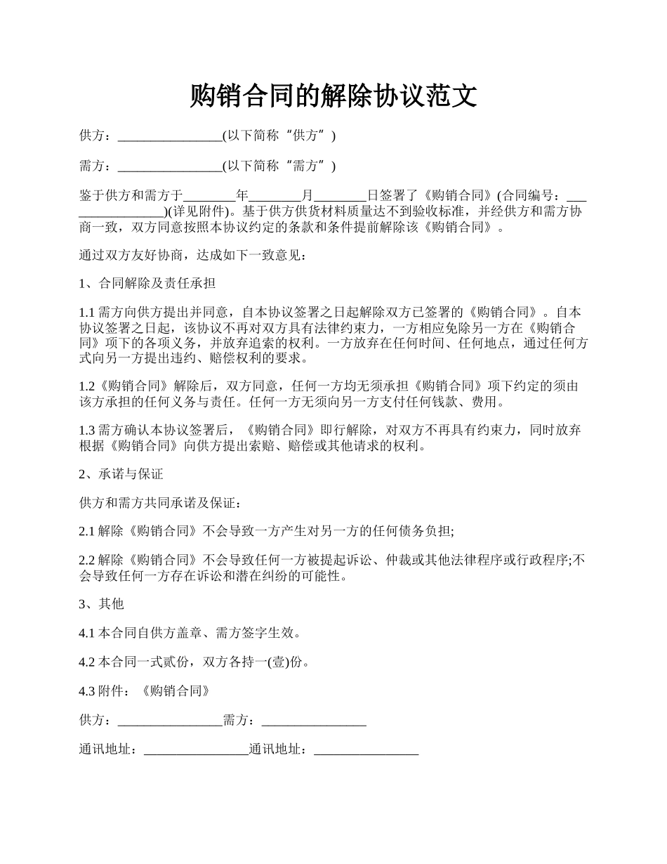 购销合同的解除协议范文.docx_第1页