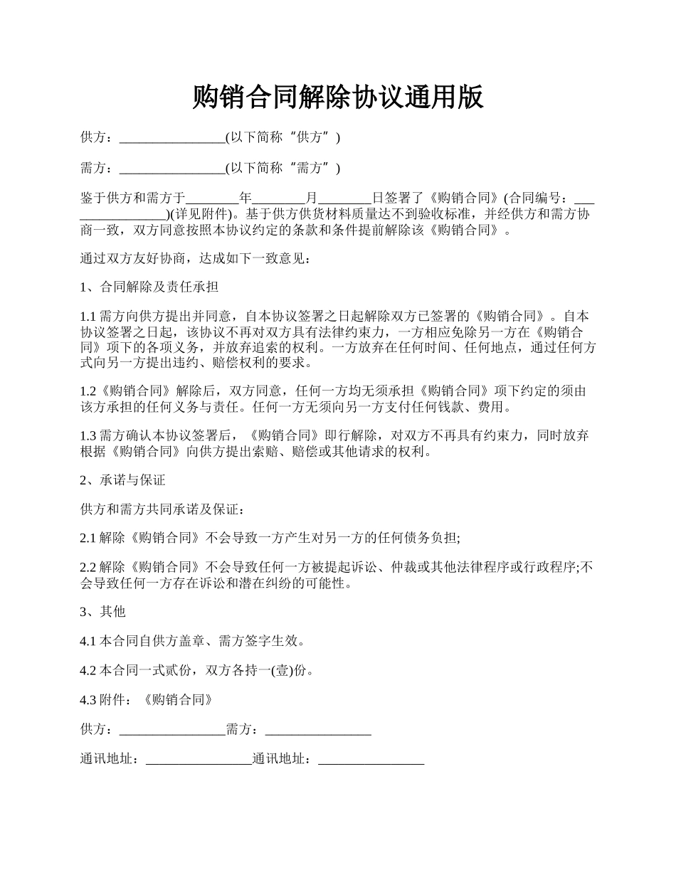 购销合同解除协议通用版.docx_第1页