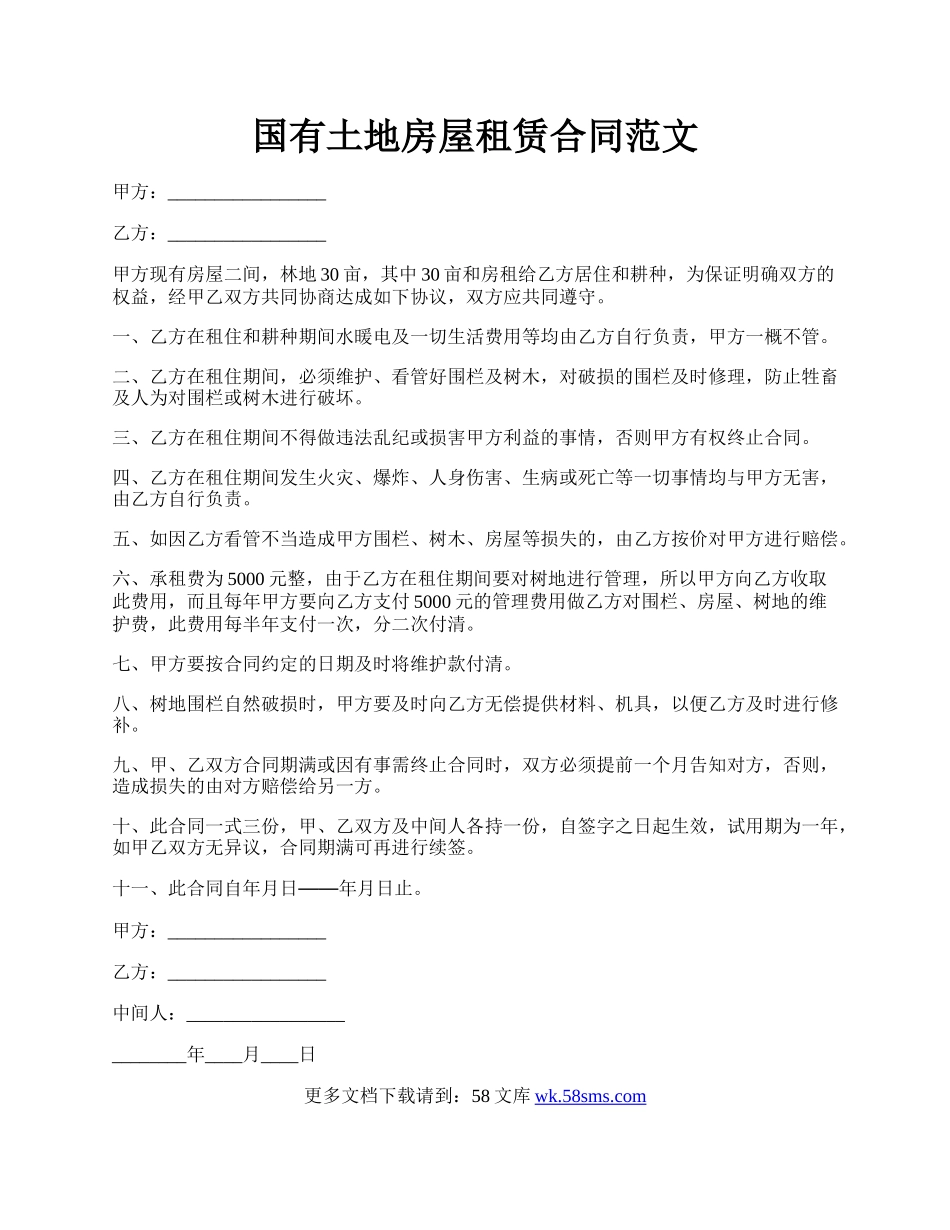 国有土地房屋租赁合同范文.docx_第1页