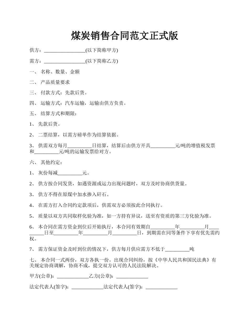 煤炭销售合同范文正式版.docx_第1页
