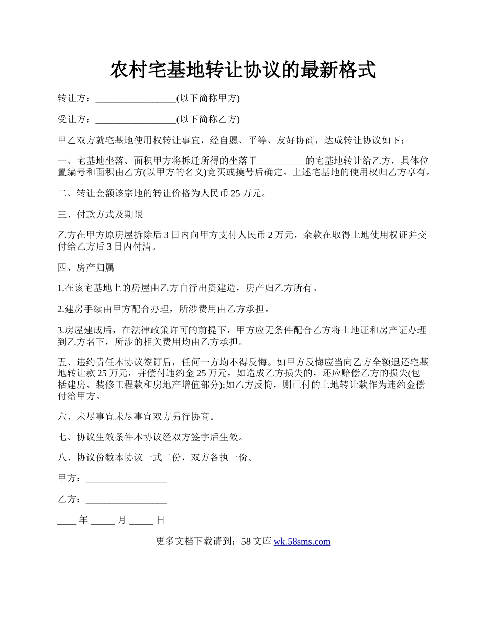 农村宅基地转让协议的最新格式.docx_第1页