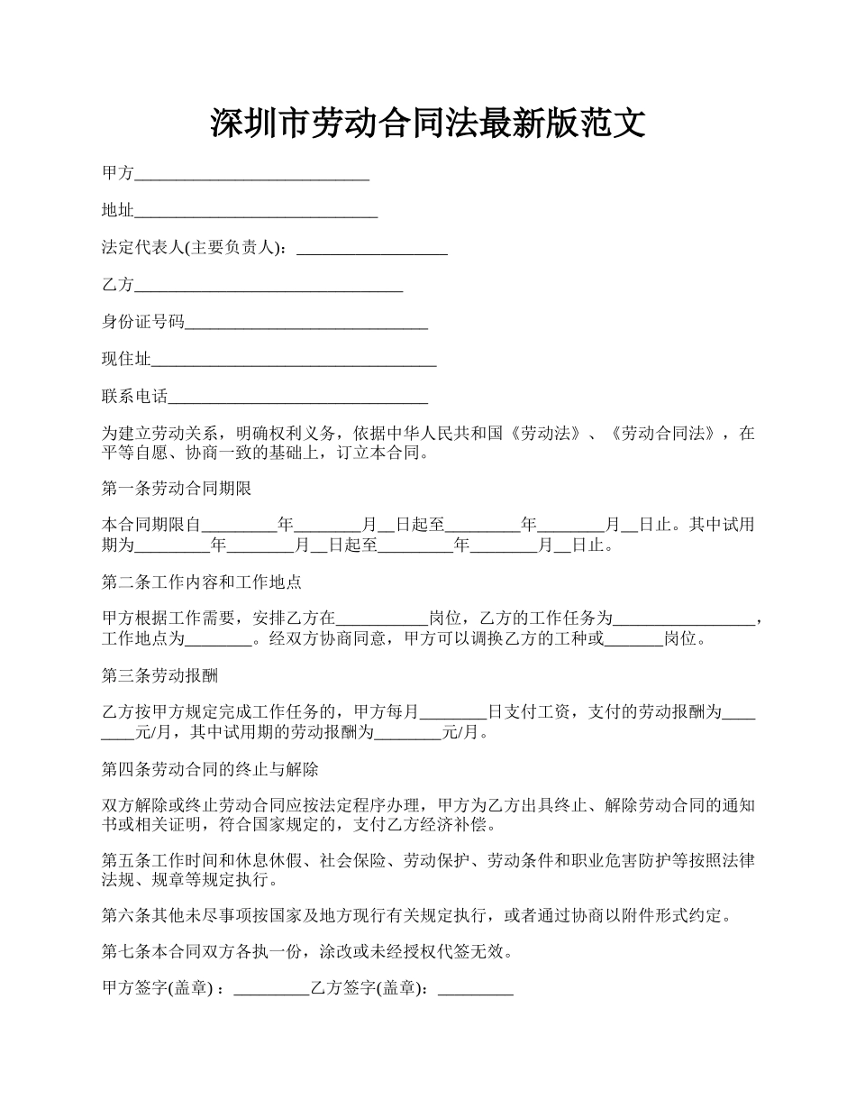 深圳市劳动合同法最新版范文.docx_第1页