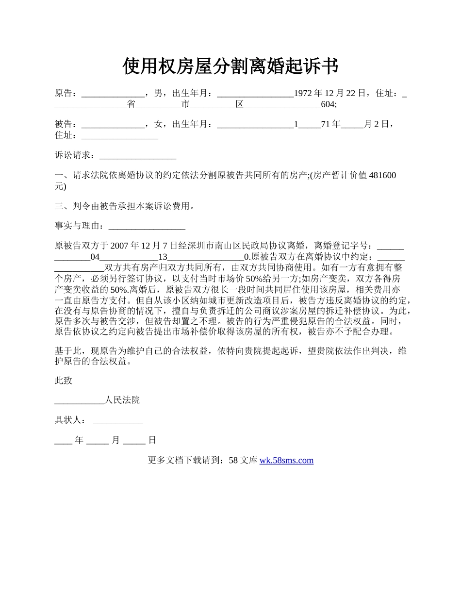 使用权房屋分割离婚起诉书.docx_第1页