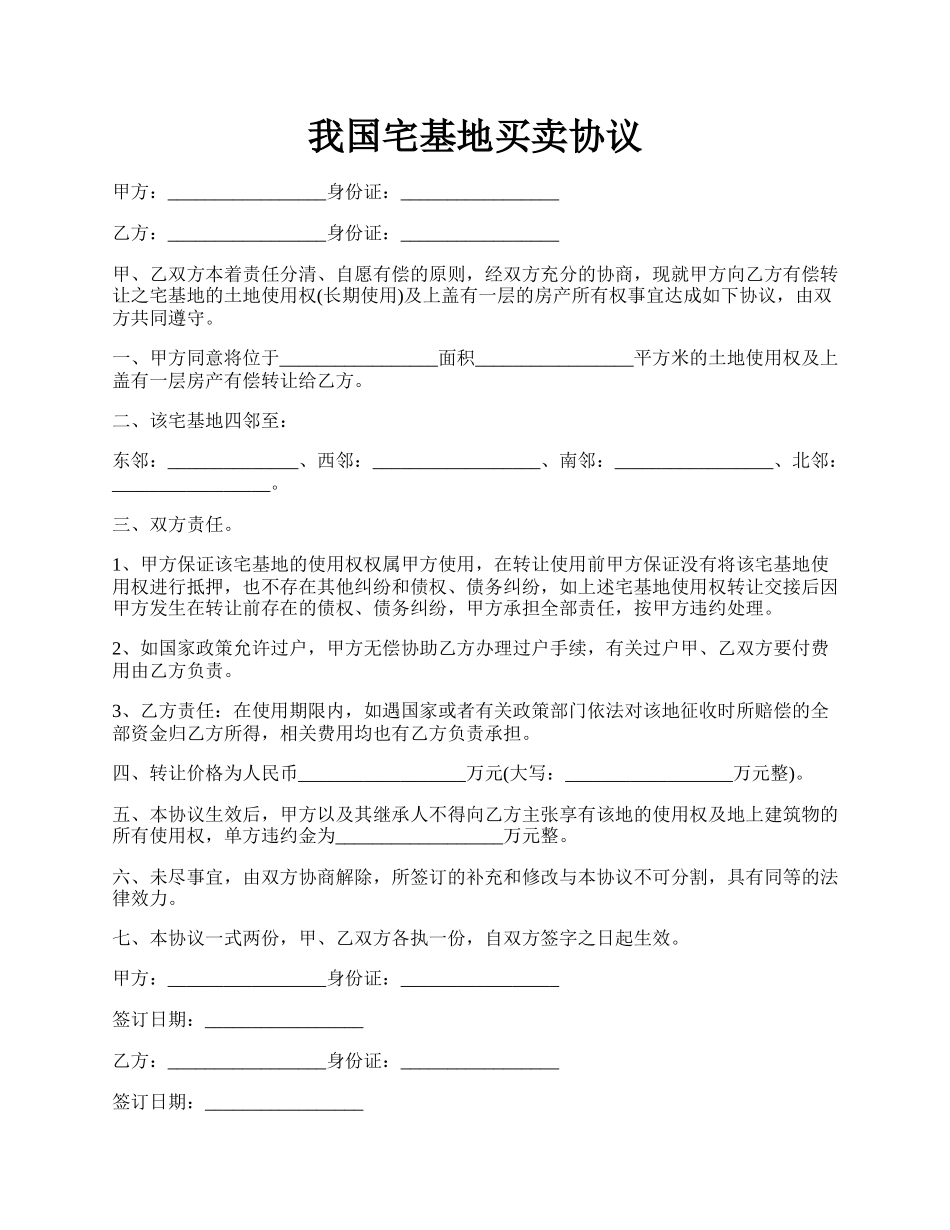 我国宅基地买卖协议.docx_第1页