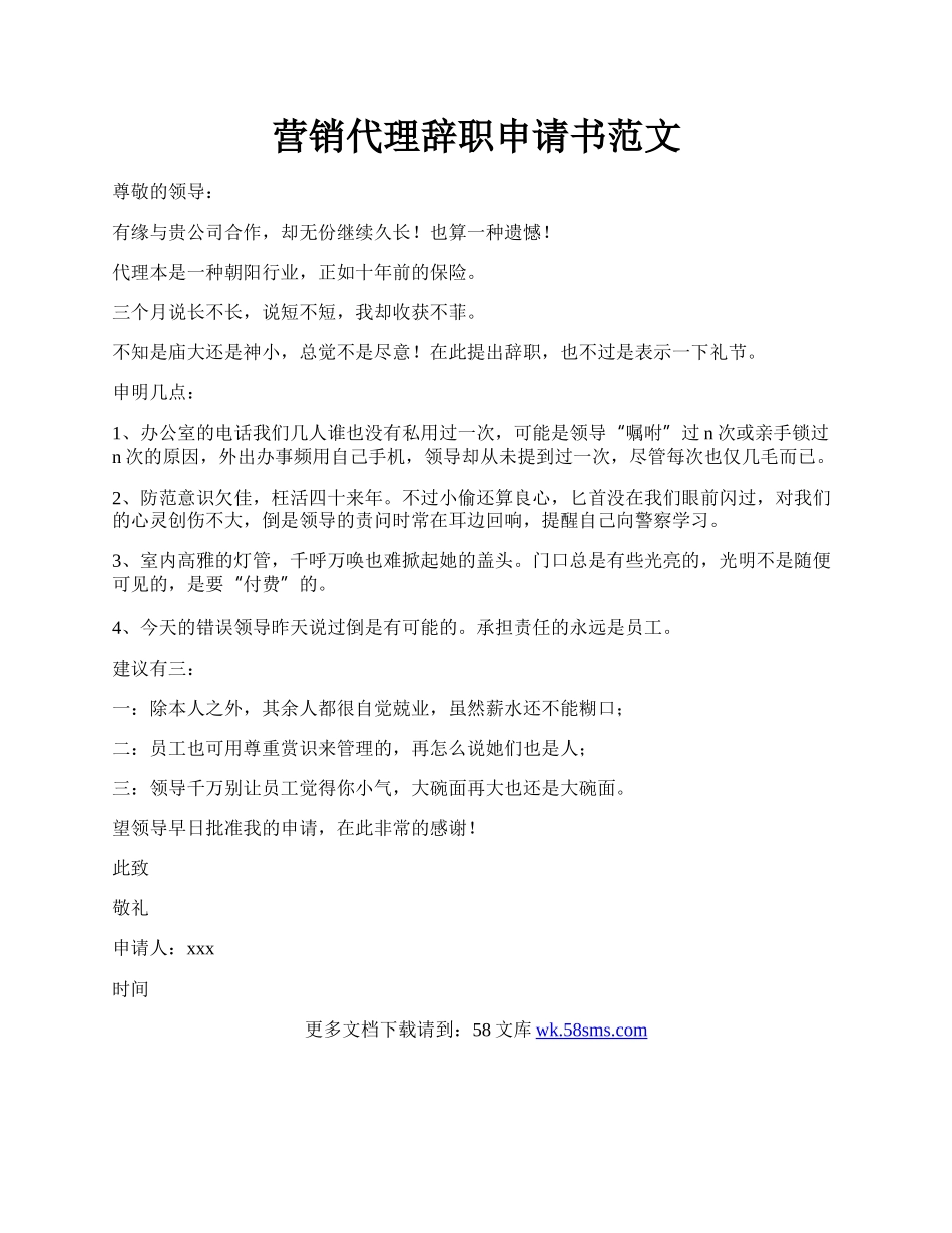 营销代理辞职申请书范文.docx_第1页