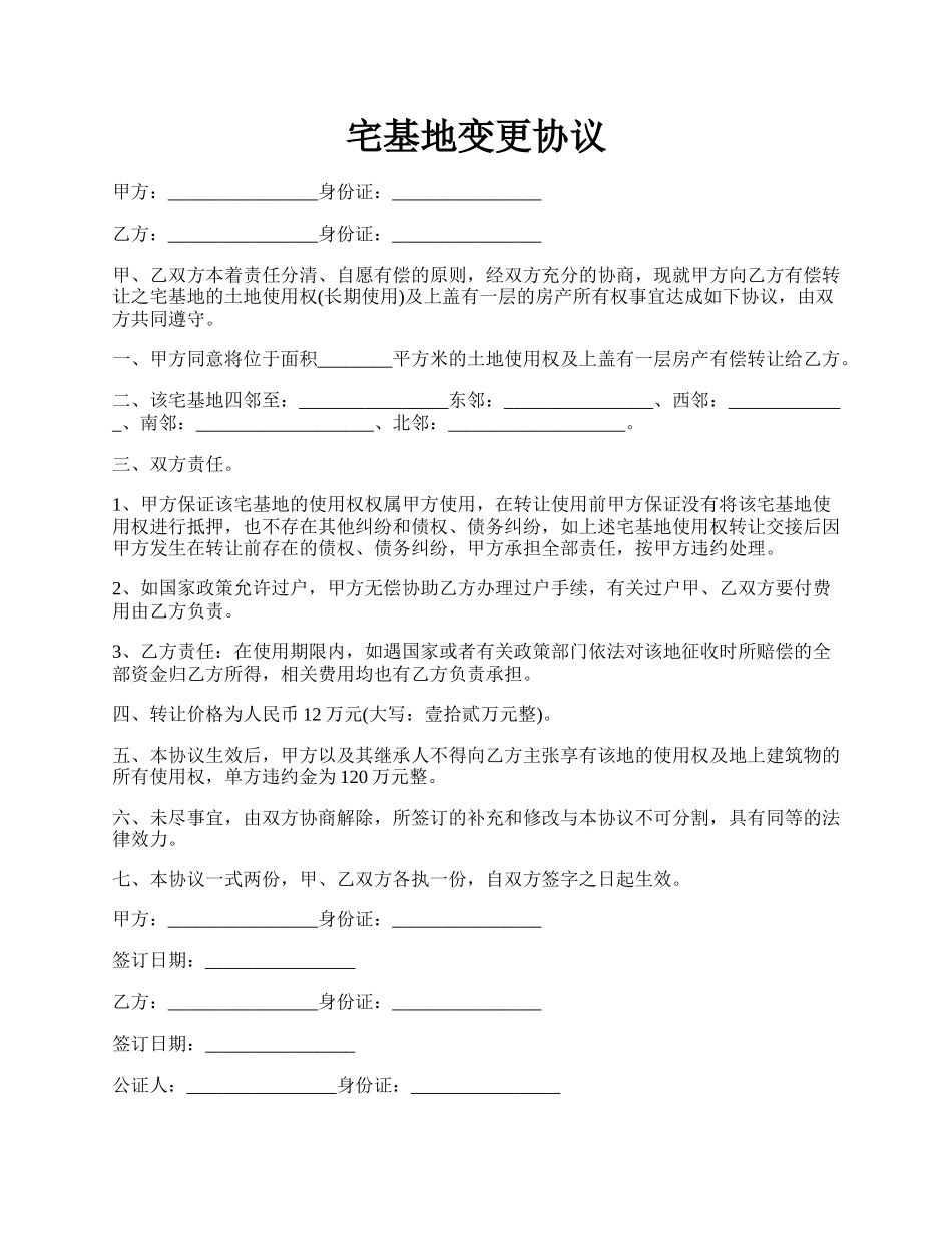 宅基地变更协议.docx_第1页