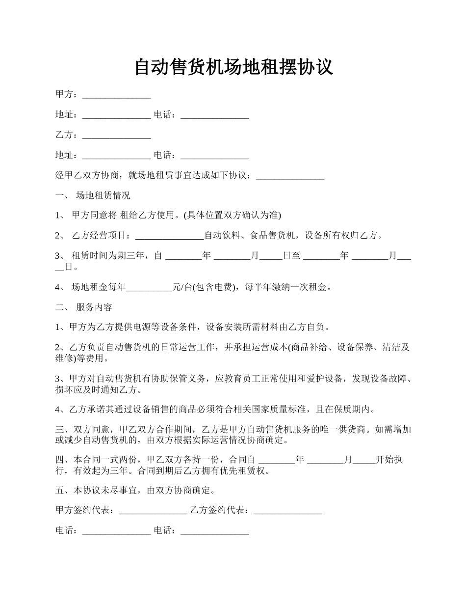 自动售货机场地租摆协议.docx_第1页