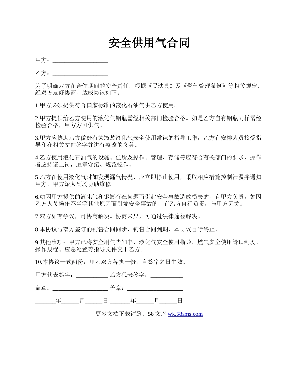 安全供用气合同.docx_第1页