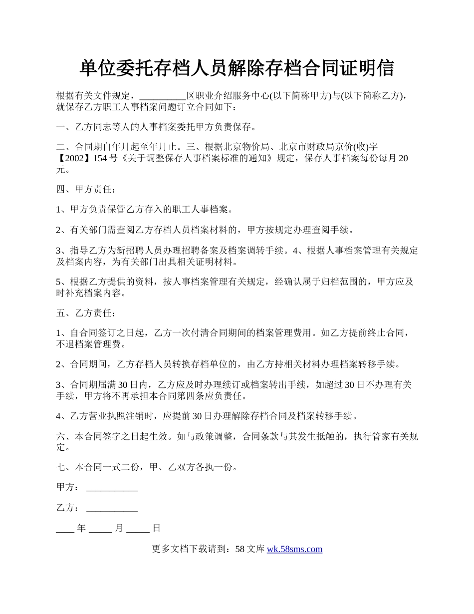 单位委托存档人员解除存档合同证明信.docx_第1页