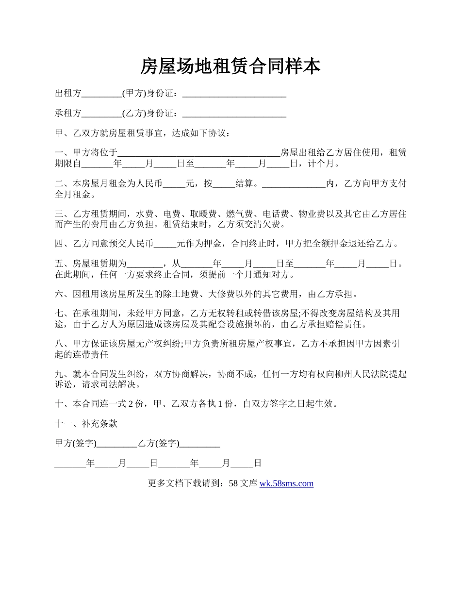 房屋场地租赁合同样本.docx_第1页