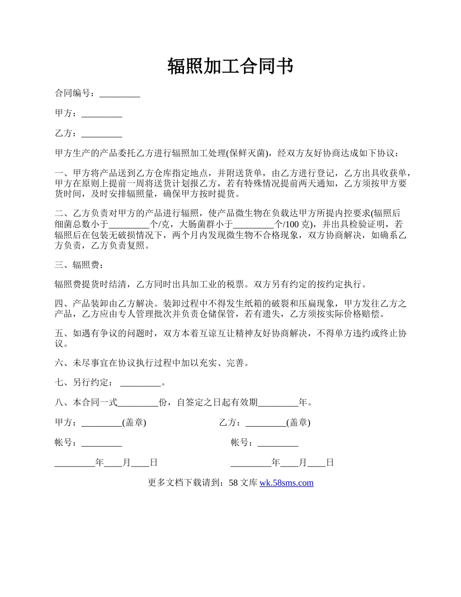 辐照加工合同书.docx_第1页