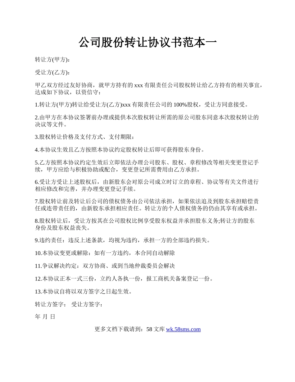 公司股份转让协议书范本一.docx_第1页