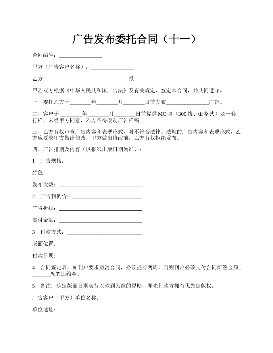 广告发布委托合同（十一）.docx_第1页