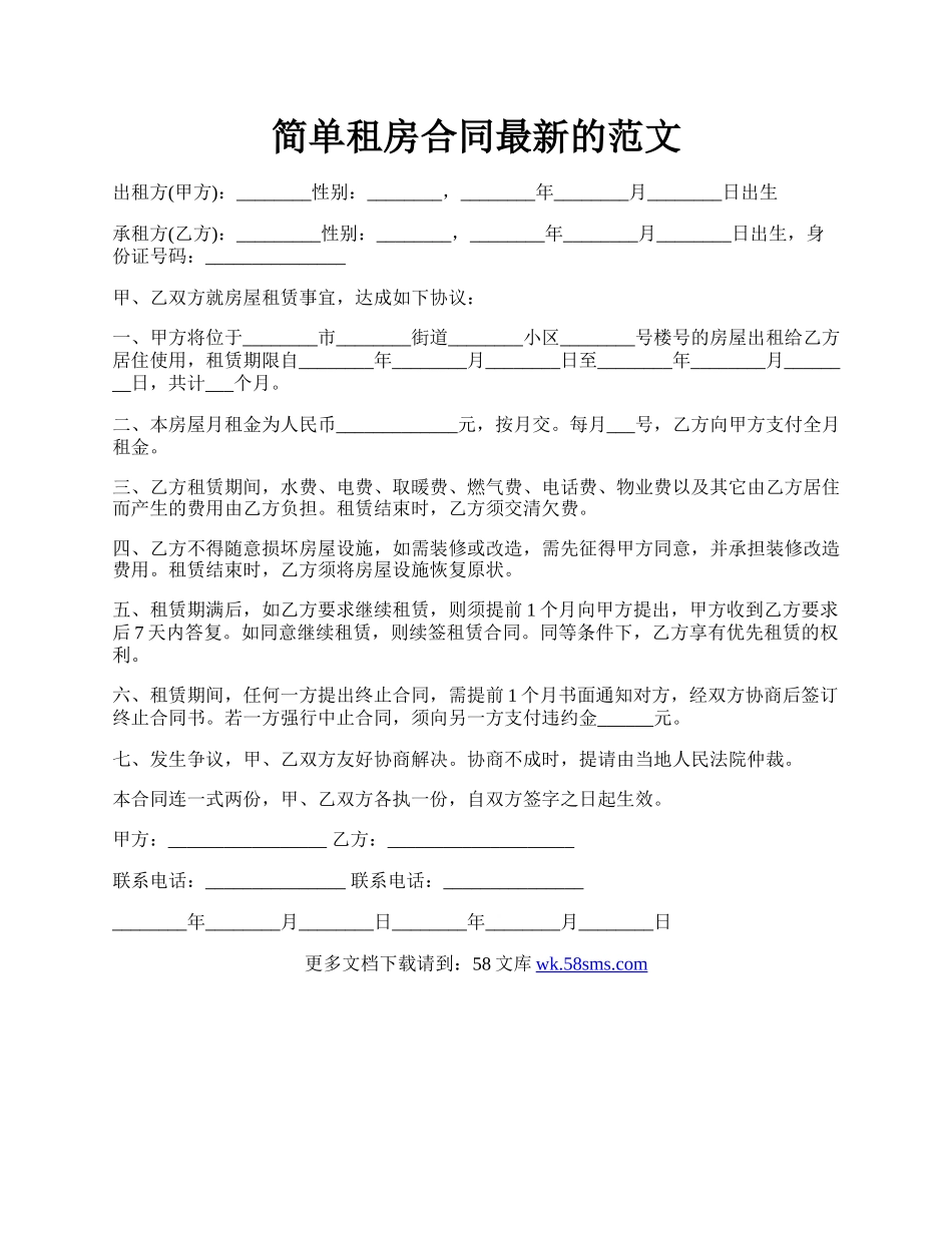 简单租房合同最新的范文.docx_第1页