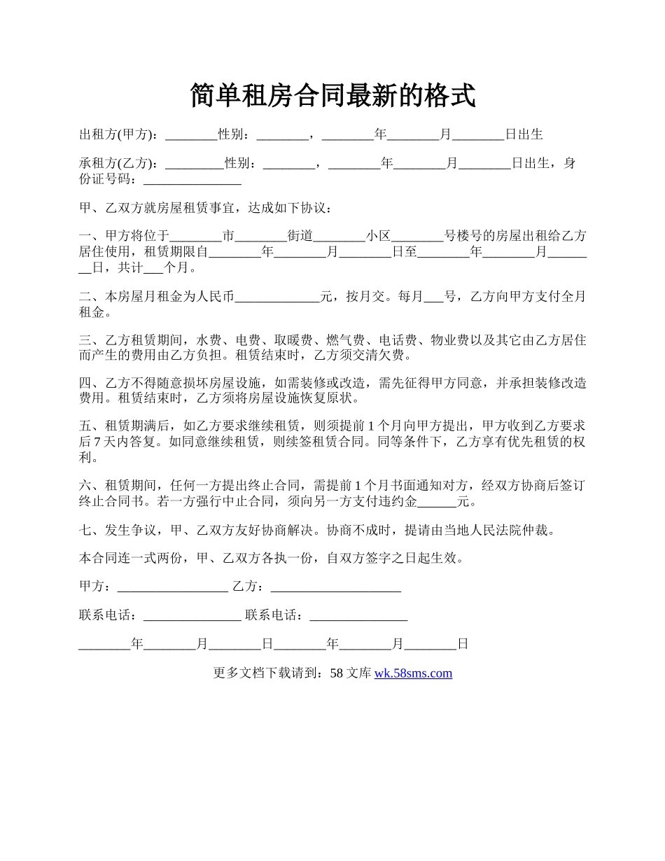 简单租房合同最新的格式.docx_第1页