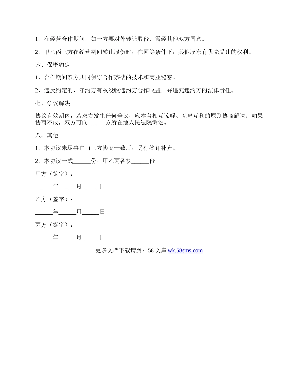 茶楼合作协议范本新.docx_第2页