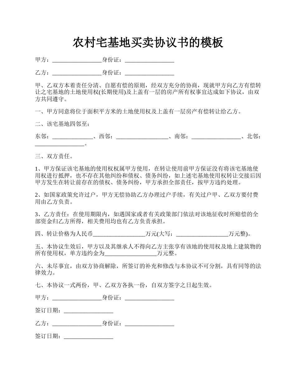 农村宅基地买卖协议书的模板.docx_第1页