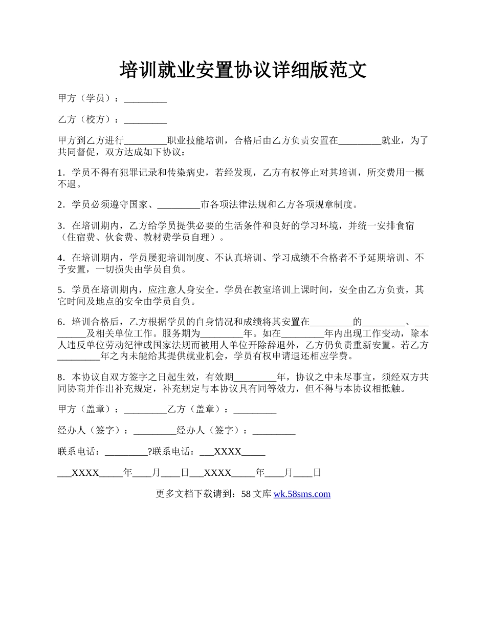 培训就业安置协议详细版范文.docx_第1页