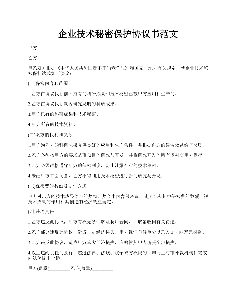 企业技术秘密保护协议书范文.docx_第1页