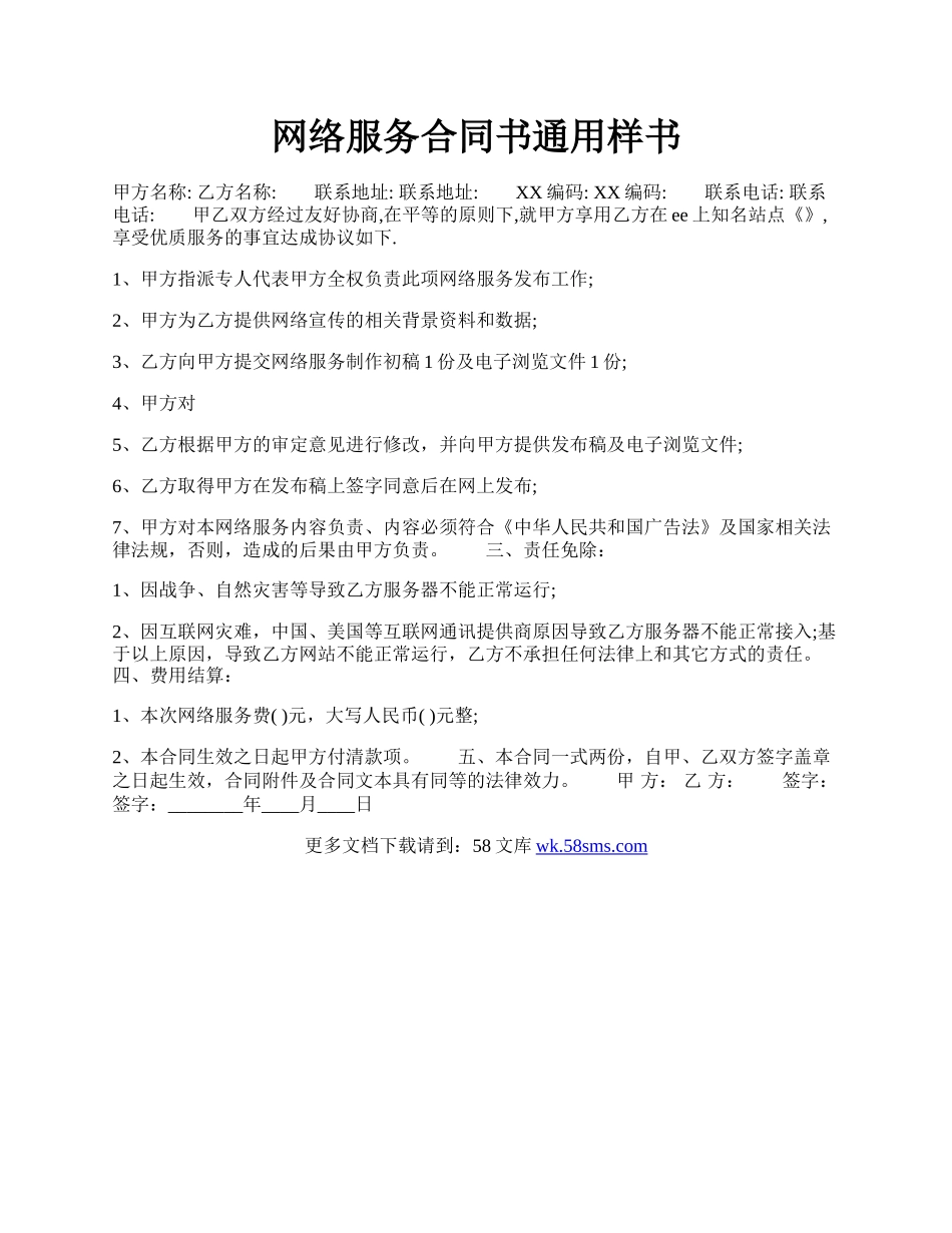 网络服务合同书通用样书.docx_第1页