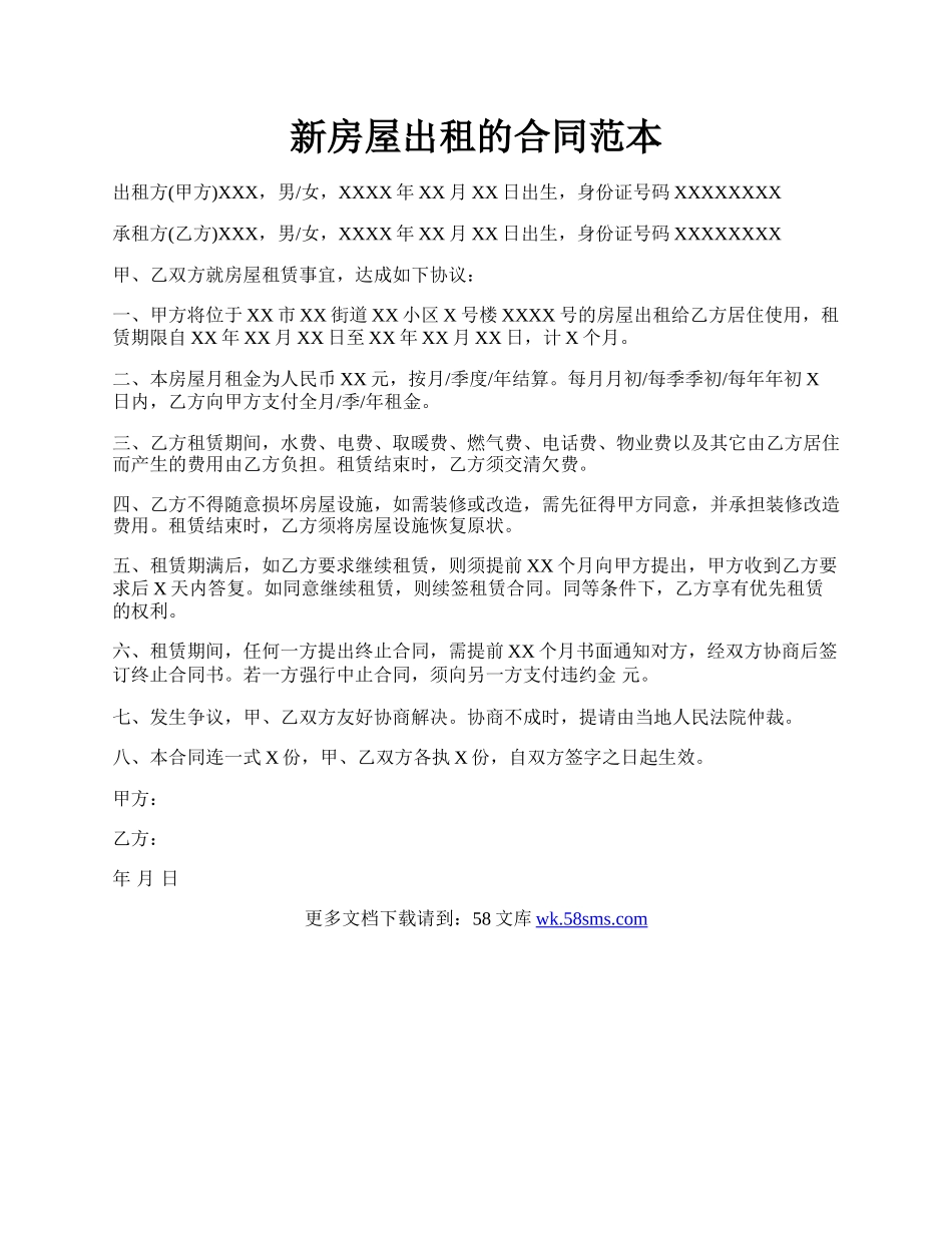 新房屋出租的合同范本.docx_第1页