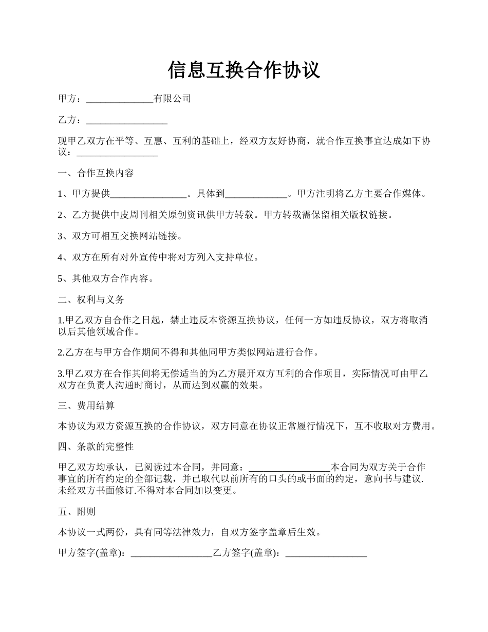 信息互换合作协议.docx_第1页