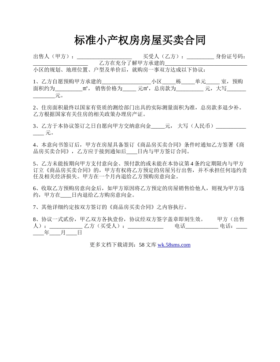 标准小产权房房屋买卖合同.docx_第1页