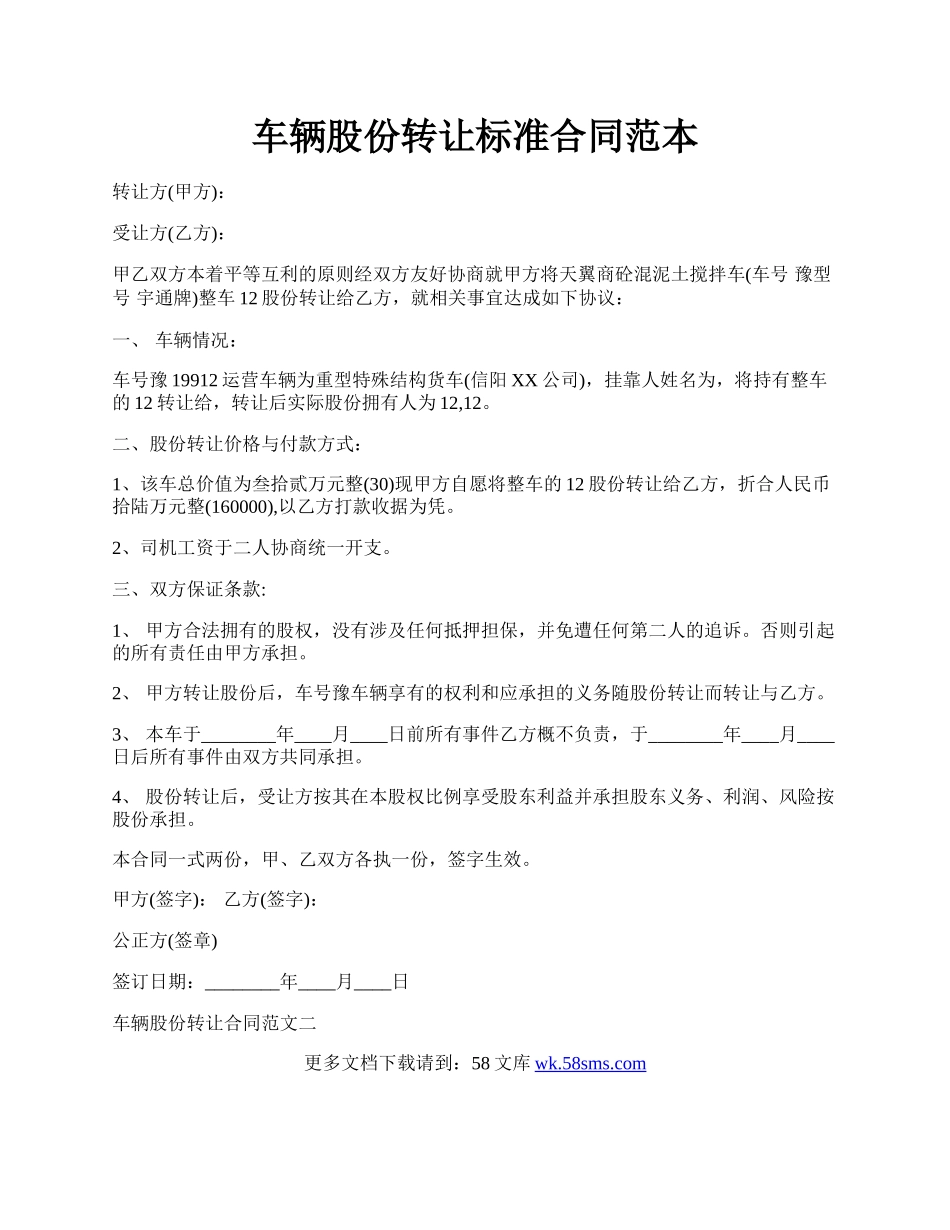 车辆股份转让标准合同范本.docx_第1页