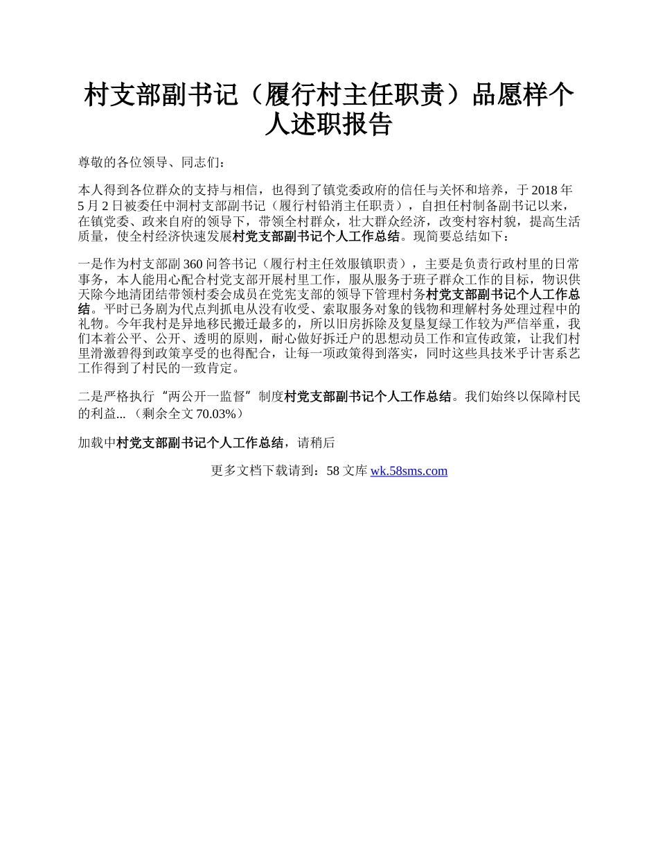 村支部副书记（履行村主任职责）品愿样个人述职报告.docx_第1页