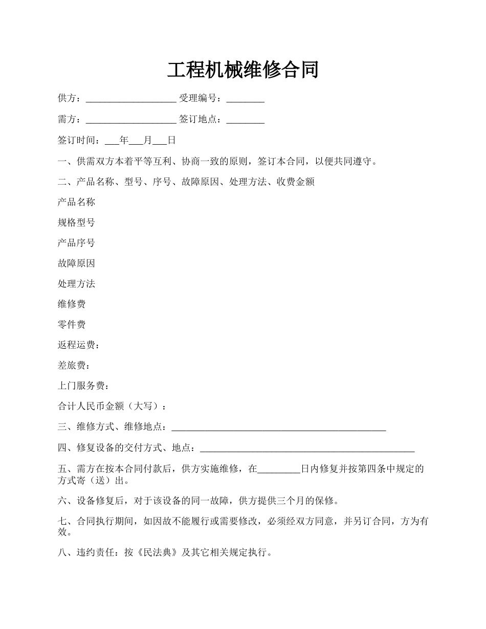 工程机械维修合同.docx_第1页