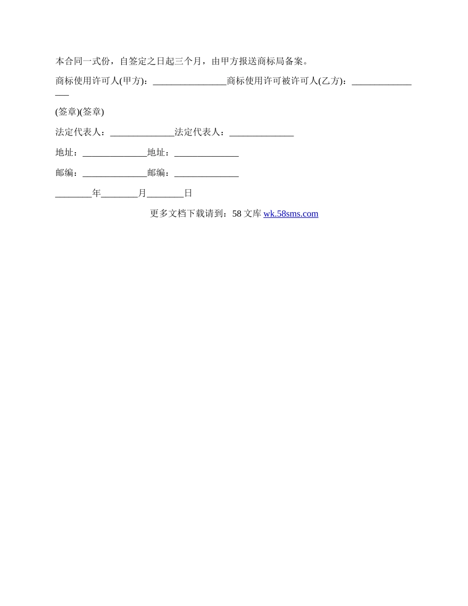 公司商标的使用授权书范文.docx_第2页