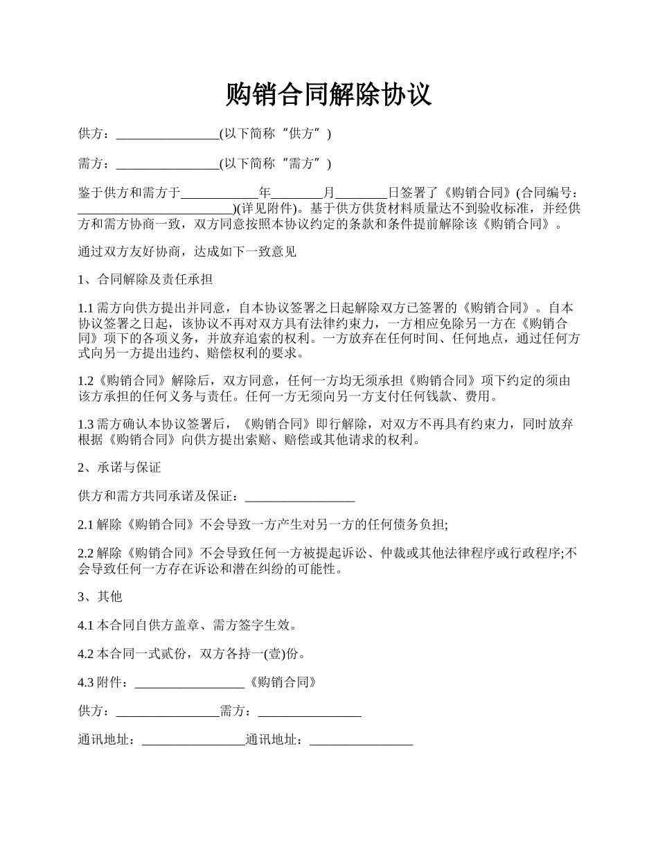 购销合同解除协议.docx_第1页