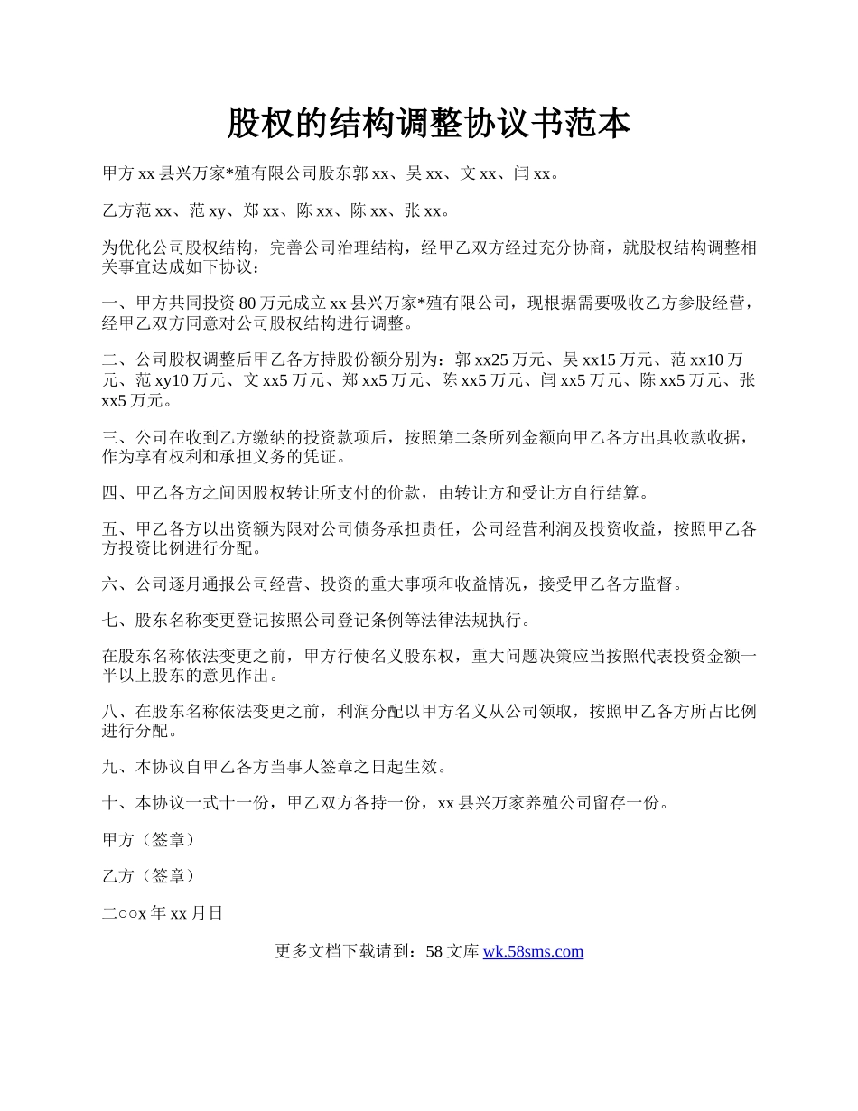 股权的结构调整协议书范本.docx_第1页