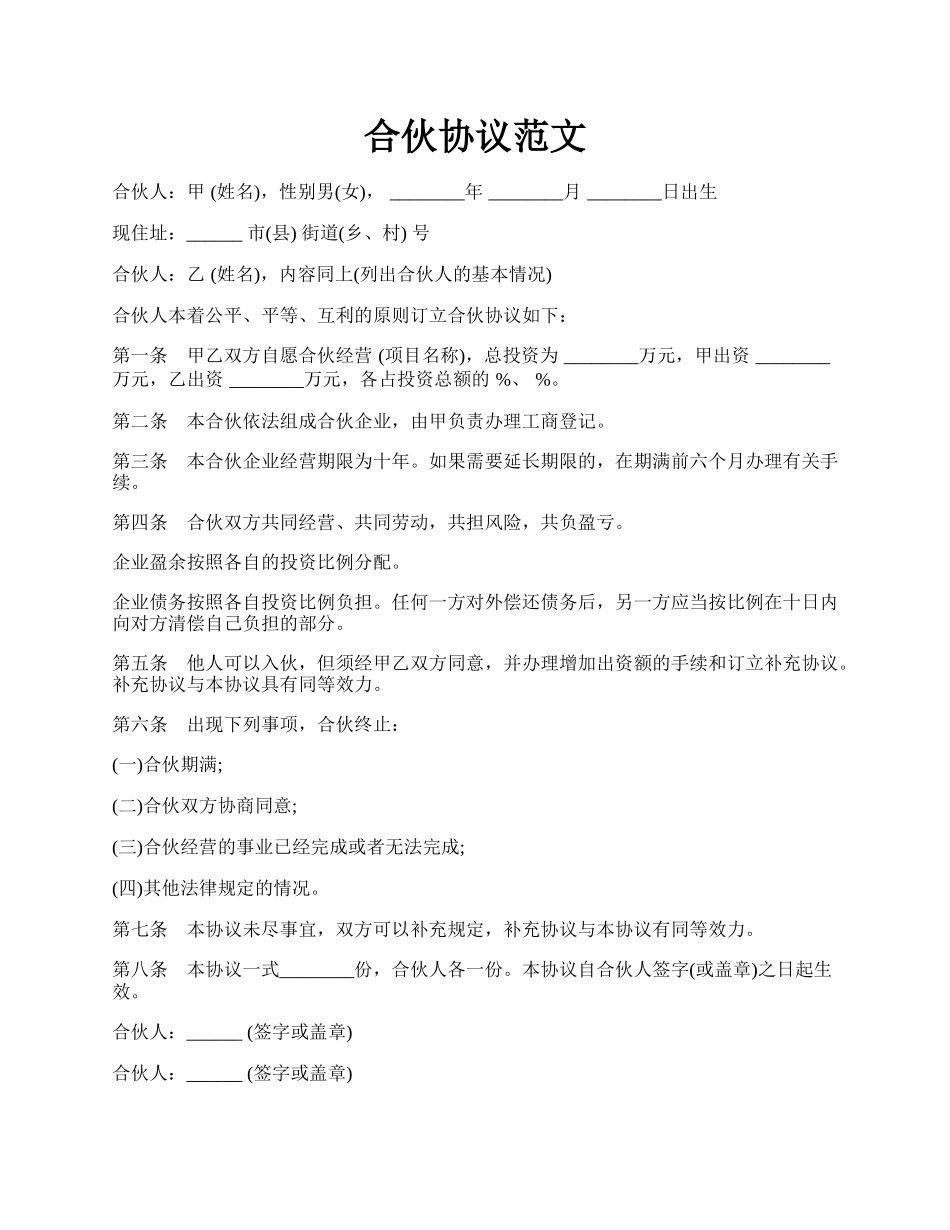 合伙协议范文.docx_第1页