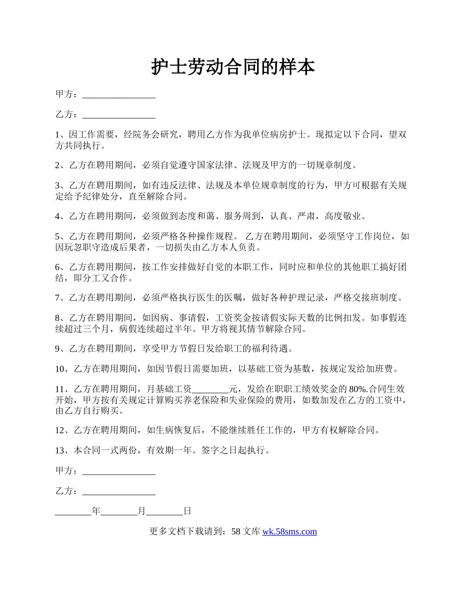 护士劳动合同的样本.docx_第1页