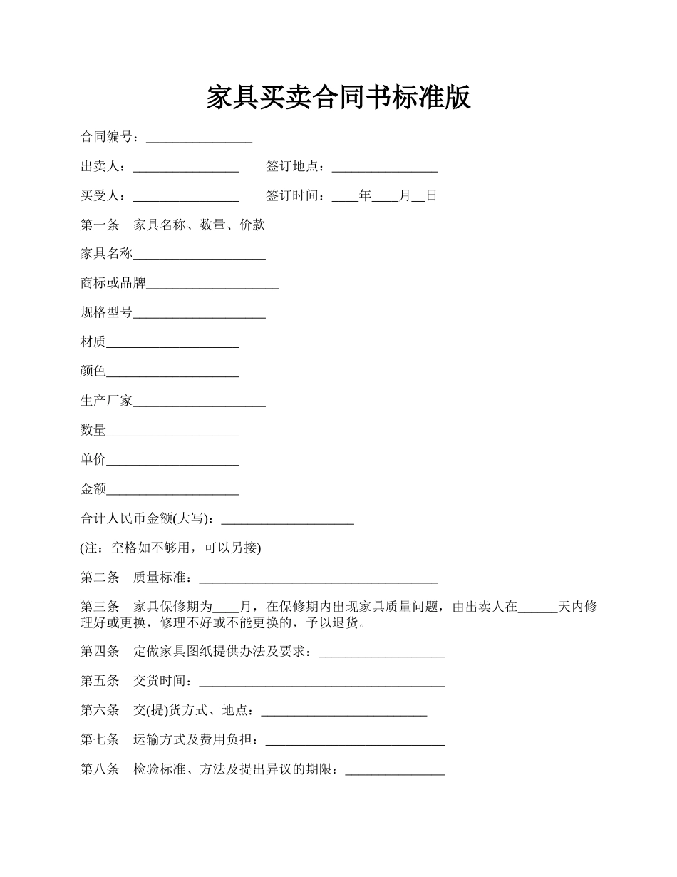 家具买卖合同书标准版.docx_第1页