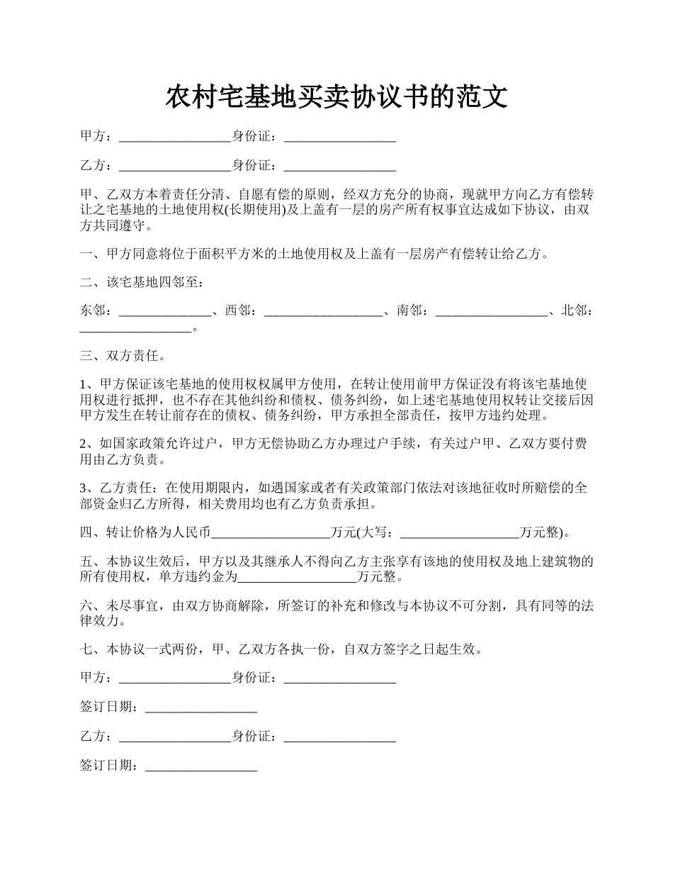 农村宅基地买卖协议书的范文.docx_第1页