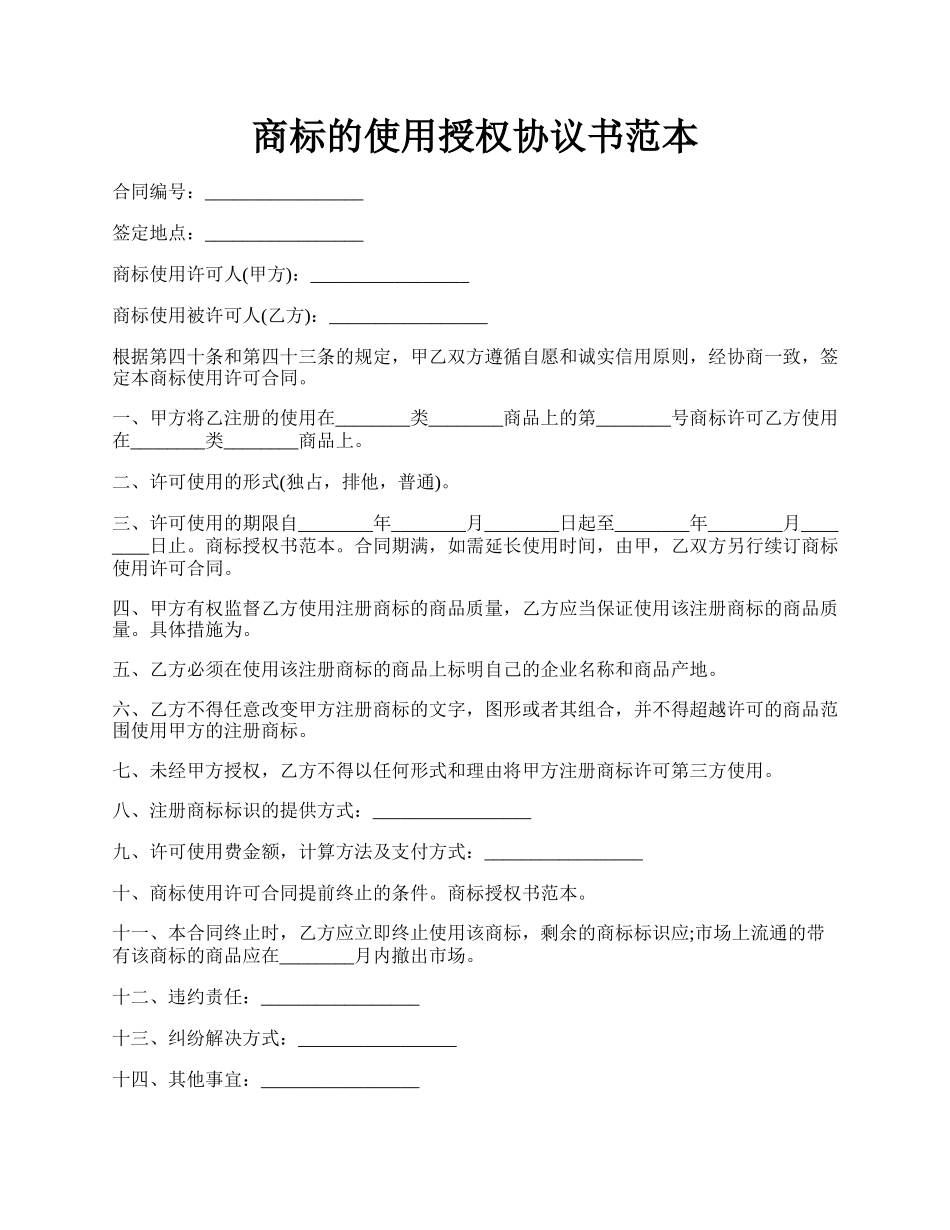 商标的使用授权协议书范本.docx_第1页