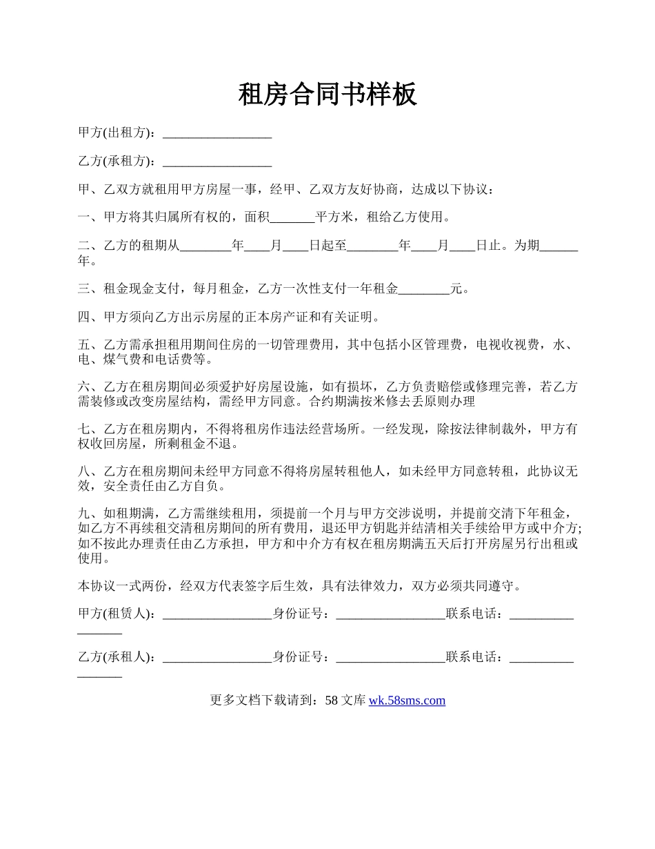 租房合同书样板.docx_第1页