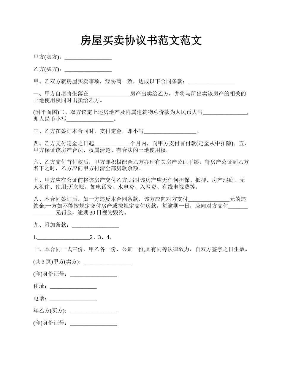 房屋买卖协议书范文范文.docx_第1页