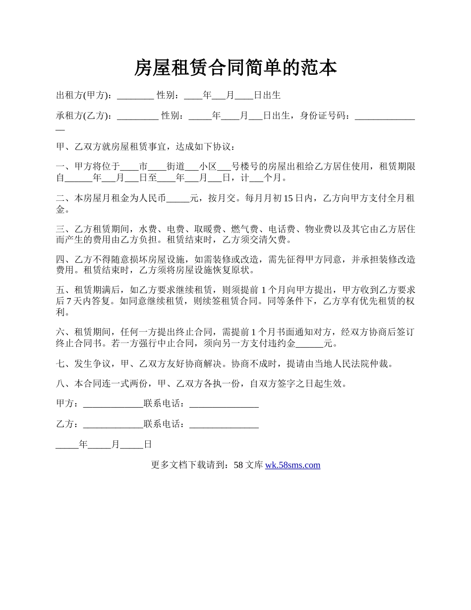房屋租赁合同简单的范本.docx_第1页