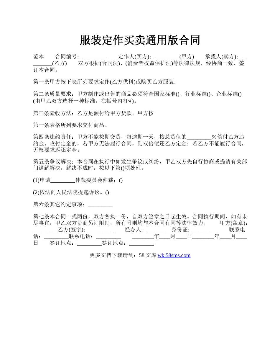 服装定作买卖通用版合同.docx_第1页