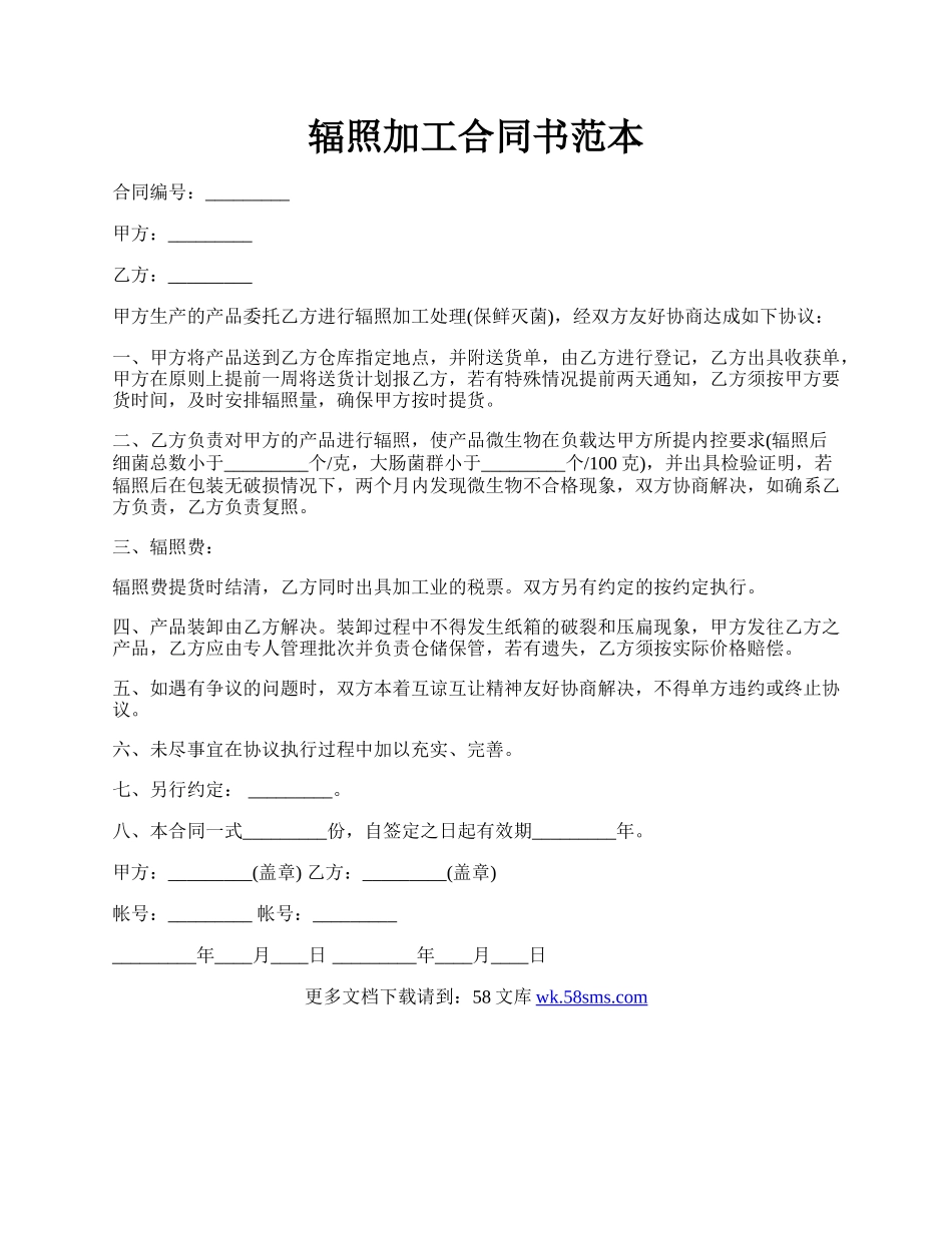 辐照加工合同书范本.docx_第1页