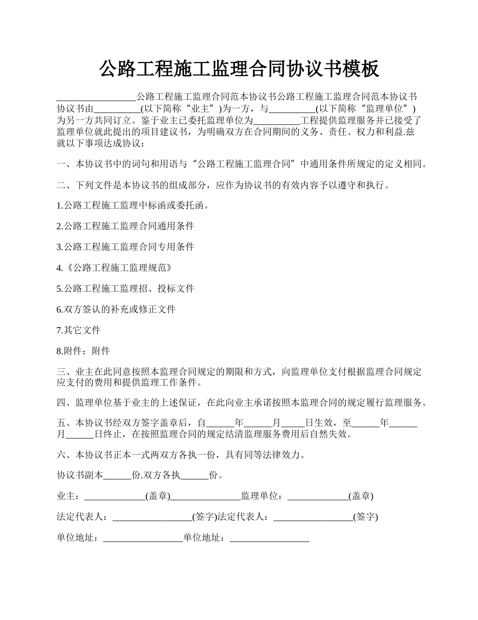 公路工程施工监理合同协议书模板.docx_第1页