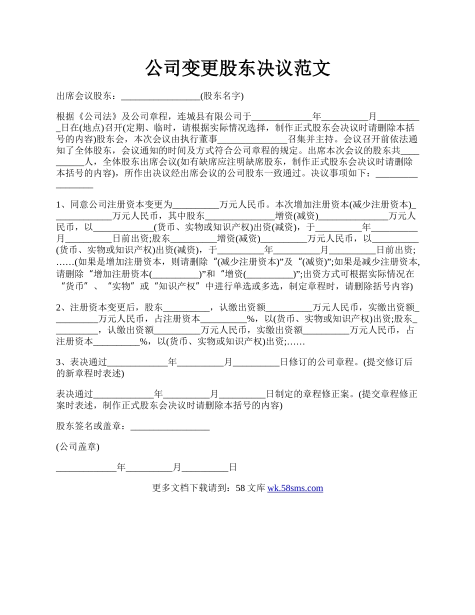 公司变更股东决议范文.docx_第1页