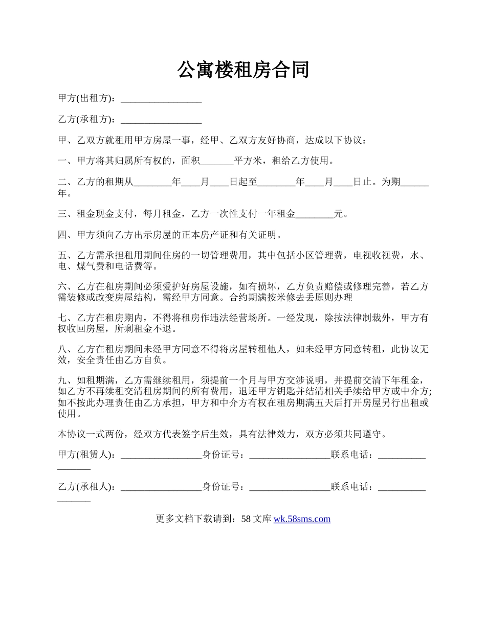 公寓楼租房合同.docx_第1页